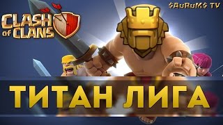 Титан лига в Clash of Clans