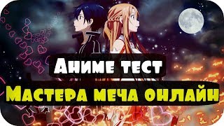 Аниме ТЕСТ SAO Мастера меча Онлайн