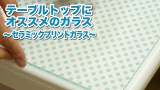 【テーブルトップにおすすめガラス⑦】セラミックプリントガラス