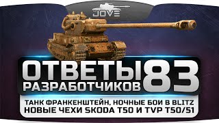Ответы Разработчиков #83. Танк Франкенштейн, ночные бои и чехи Skoda T50 + TVP T50/51.