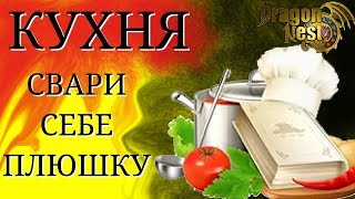 ПРОФЕССИЯ КУЛИНАРИЯ в игре Dragon Nest для android,свари себе оьличные зелья и еду для усиления