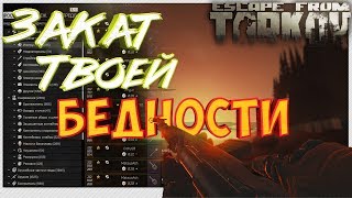 Барахолка ? и другие способы заработать в Escape from Tarkov