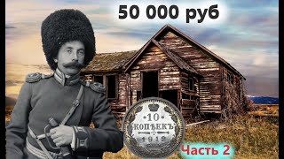 КОПАЮ ЦАРСКИЙ ФУНДАМЕНТ ИЗБЫ ОФИЦЕРА КАЗАЧЬЕГО ПОЛКА. Монеты, крестики. Часть 2