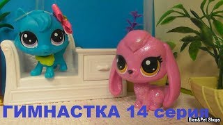 LPS: ГИМНАСТКА 14 серия