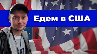 Что не показывают блогеры. ВСЕ способы Иммиграции в США.