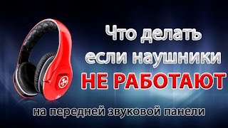 ? Как заставить работать наушники (на передней панели)