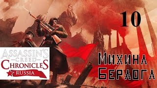 Assassins Creed Chronicles. Russia. Прохождение часть 10 - "Чужой среди своих"