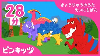 【28分連続】 大人気の恐竜の歌を全部集めてみた | 強竜のうた 英日版 | 子供向け英語の歌 | ピンキッツ童謡