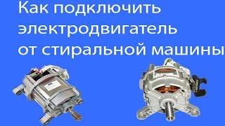 Как подключить электродвигатель от стиральной машины
