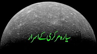 The Secrets Of Planet Mercury (In Urdu)سیارہ مرکری کے راز