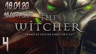 ПОХОЖДЕНИЯ ПЬЯНОГО ВЕДЬМАКА | Прохождение The Witcher #4 (СТРИМ 18.01.20)