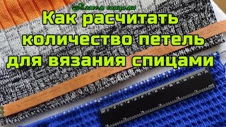 Как рассчитать количество петель при вязании спицами