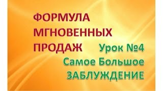 Формула Мгновенных Продаж. Урок 4 - Самое Сильное ЗАБЛУЖДЕНИЕ -