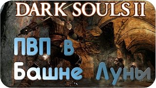 Dark Souls 2:PVP в Башне Луны (начальный опыт,ковенант Звонарей)