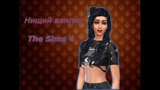 Нищий вампир (Poor Vampire Challenge) №1