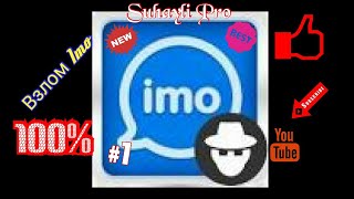 Взлом кардани Imo  100% 2018  (Взлом  Imo 100%)2018