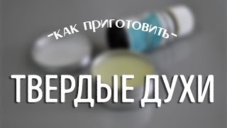 Твердые духи своими руками - рецепт от BEURRE