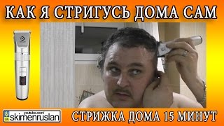 Как я стригусь дома сам, стрижка 15 минут