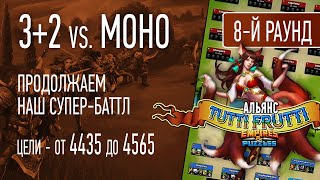 Empires and Puzzles :  "Моно против 3+2". 8-й раунд баттла в Альянсе Tutti Frutti
