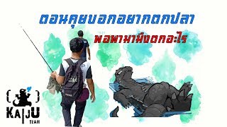 ตกปลายังไงไม่ให้ได้ปลาIอยากตกเเต่ตกไม่เป็นสิ่งที่ได้คือ.....#1
