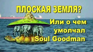 Плоская земля? Или о чем умолчал Soul Goodman.