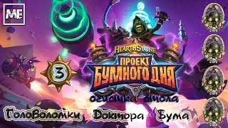 HearthStone - #63 Головоломки Доктора Бума (третий поход - очистка стола)