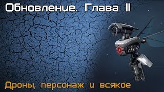 Подкаст. Обновление, дроны, персонаж.