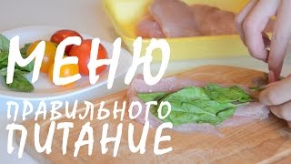 ПРАВИЛЬНОЕ ПИТАНИЕ|ПП МЕНЮ НА ДЕНЬ|