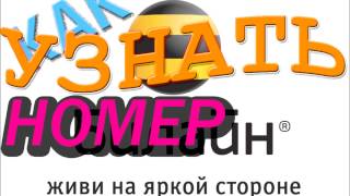 Как узнать свой номер БИЛАЙН?? Нужно набрать комбинацию *