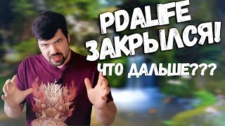 ВАЖНО!!! КАНАЛ PDALIFE ЗАКРЫЛСЯ! Лучшие игры на Андроид теперь на канале KinatVideo