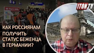 Можно ли россиянам получить статус беженца в Германии?