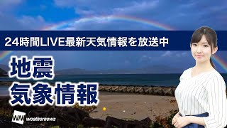 【LIVE】 最新地震・気象情報　ウェザーニュースLiVE　2021年8月22日(日) 5時から