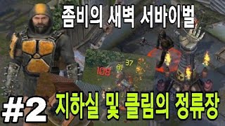 좀비의 새벽 서바이벌 공략 2화 [ 지하실 ~ 클림의 정류장 보스 뉴클리어 토치까지 ] Dawn of Zombies Survival #2 - 흑백게임