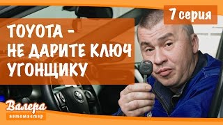 Валера автомастер. Серия 7: Не дарите ключ угонщику - безопасный автозапуск на Toyota.