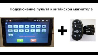 Подключение пульта для китайской магнитолы