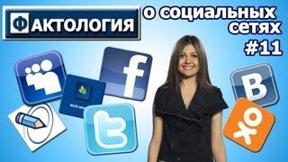 Фактология о социальных сетях