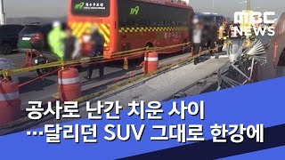 공사로 난간 치운 사이…달리던 SUV 그대로 한강에   (2020.01.21/뉴스데스크/MBC)