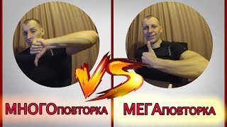 МЕГАПОВТОРКА VS МНОГОПОВТОРКА. Тренировка ОМВ!