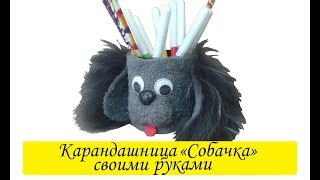 Карандашница «Собачка» своими руками | Символ нового года собака | Stand for pencils "Dog"