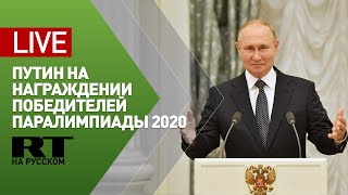 Путин вручает награды победителям Паралимпийских игр в Токио — LIVE