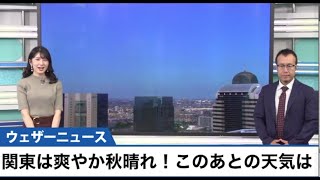 関東　秋晴れの空　このあとの天気は