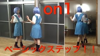 Tip-corin おうちdeサルサ（salsa on1） ☆ベーシックステップ