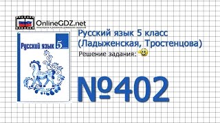 Задание № 402 — Русский язык 5 класс (Ладыженская, Тростенцова)