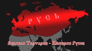 Миф о монголо-татарском иге и пирамидах Египта (В.Сундаков)