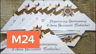 Волонтеры передадут ветеранам открытки от москвичей - Москва 24
