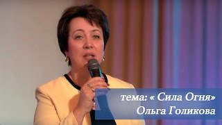 Сила огня. Ольга Голикова. 14 февраля 2016 года