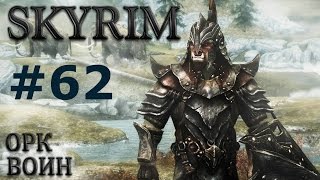 Воин Скайрима (TES V:Skyrim) #62 Гнев Малаката.