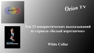 Топ 13 юмористических высказываний из сериала «Белый воротничок»
