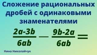 Сложение рациональных дробей с одинаковыми знаменателями. Рациональные дроби.