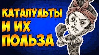 КАТАПУЛЬТЫ И ИХ ПРИМЕНЕНИЕ! | Don't Starve Together